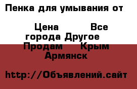 Пенка для умывания от Planeta Organica “Savon de Provence“ › Цена ­ 140 - Все города Другое » Продам   . Крым,Армянск